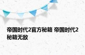 帝国时代2官方秘籍 帝国时代2秘籍无敌 