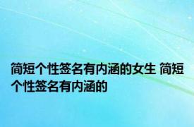 简短个性签名有内涵的女生 简短个性签名有内涵的