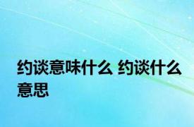 约谈意味什么 约谈什么意思