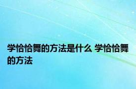 学恰恰舞的方法是什么 学恰恰舞的方法