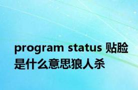 program status 贴脸是什么意思狼人杀