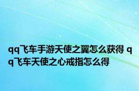 qq飞车手游天使之翼怎么获得 qq飞车天使之心戒指怎么得