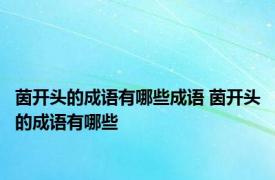 茵开头的成语有哪些成语 茵开头的成语有哪些