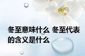 冬至意味什么 冬至代表的含义是什么