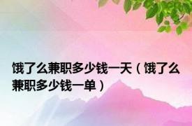 饿了么兼职多少钱一天（饿了么兼职多少钱一单）