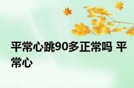 平常心跳90多正常吗 平常心 