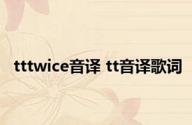 tttwice音译 tt音译歌词 