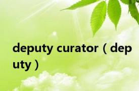 deputy curator（deputy）