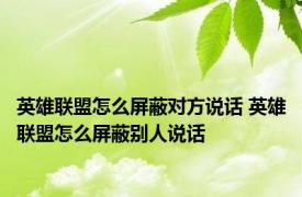 英雄联盟怎么屏蔽对方说话 英雄联盟怎么屏蔽别人说话