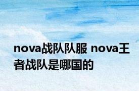 nova战队队服 nova王者战队是哪国的