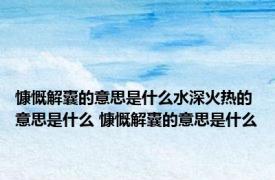 慷慨解囊的意思是什么水深火热的意思是什么 慷慨解囊的意思是什么