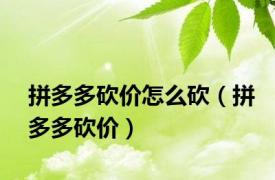 拼多多砍价怎么砍（拼多多砍价）