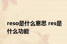 reso是什么意思 res是什么功能