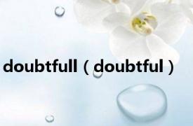 doubtfull（doubtful）