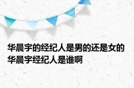 华晨宇的经纪人是男的还是女的 华晨宇经纪人是谁啊