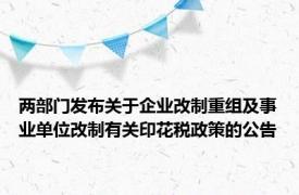 两部门发布关于企业改制重组及事业单位改制有关印花税政策的公告