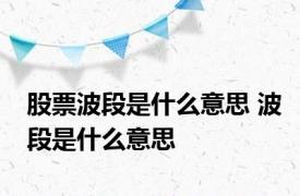 股票波段是什么意思 波段是什么意思