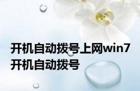 开机自动拨号上网win7 开机自动拨号 