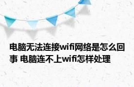 电脑无法连接wifi网络是怎么回事 电脑连不上wifi怎样处理