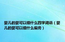 婴儿的婴可以组什么四字词语（婴儿的婴可以组什么偏旁）