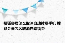 搜狐会员怎么取消自动续费手机 搜狐会员怎么取消自动续费