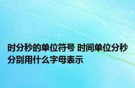 时分秒的单位符号 时间单位分秒分别用什么字母表示