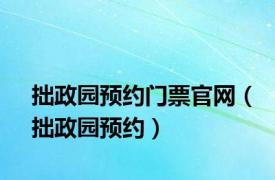 拙政园预约门票官网（拙政园预约）