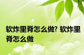 软炸里脊怎么做? 软炸里脊怎么做