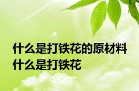 什么是打铁花的原材料 什么是打铁花