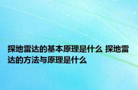 探地雷达的基本原理是什么 探地雷达的方法与原理是什么