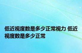 低近视度数是多少正常视力 低近视度数是多少正常