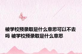 被学校预录取是什么意思可以不去吗 被学校预录取是什么意思