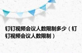 钉钉视频会议人数限制多少（钉钉视频会议人数限制）