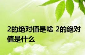 2的绝对值是啥 2的绝对值是什么