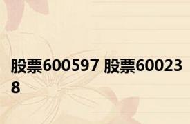 股票600597 股票600238 