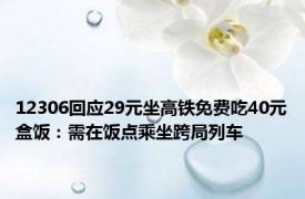 12306回应29元坐高铁免费吃40元盒饭：需在饭点乘坐跨局列车