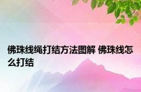 佛珠线绳打结方法图解 佛珠线怎么打结