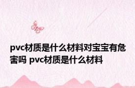 pvc材质是什么材料对宝宝有危害吗 pvc材质是什么材料