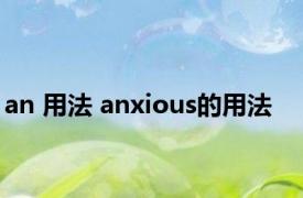 an 用法 anxious的用法