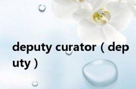 deputy curator（deputy）