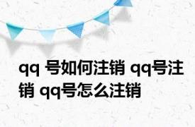 qq 号如何注销 qq号注销 qq号怎么注销