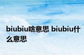 biubiu啥意思 biubiu什么意思