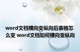 word文档横向变纵向后表格怎么变 word文档如何横向变纵向