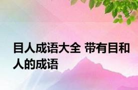 目人成语大全 带有目和人的成语