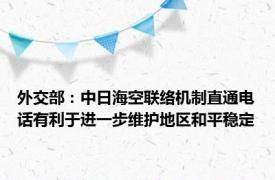 外交部：中日海空联络机制直通电话有利于进一步维护地区和平稳定