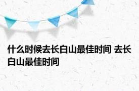 什么时候去长白山最佳时间 去长白山最佳时间