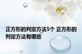 正方形的判定方法5个 正方形的判定方法有哪些