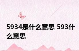 5934是什么意思 593什么意思