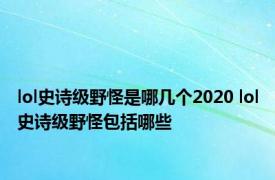 lol史诗级野怪是哪几个2020 lol史诗级野怪包括哪些