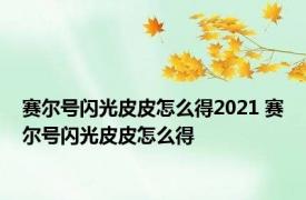 赛尔号闪光皮皮怎么得2021 赛尔号闪光皮皮怎么得